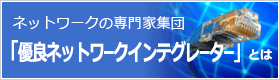 ネットワークの専門家集団『優良ネットワークインテグレーター』とは
