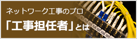 ネットワーク工事のプロ「工事担任者」とは