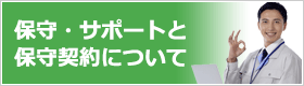 保守・サポートと保守契約のこと