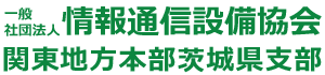 情報通信設備協会茨城県支部