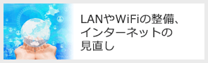 LANやWiFiの設備、インターネットの見直し
