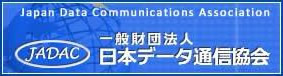 一般財団法人日本データ通信協会