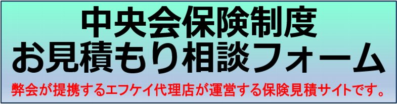 中央会保険制度お見積もり相談フォーム