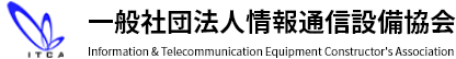 一般社団法人情報通信設備協会