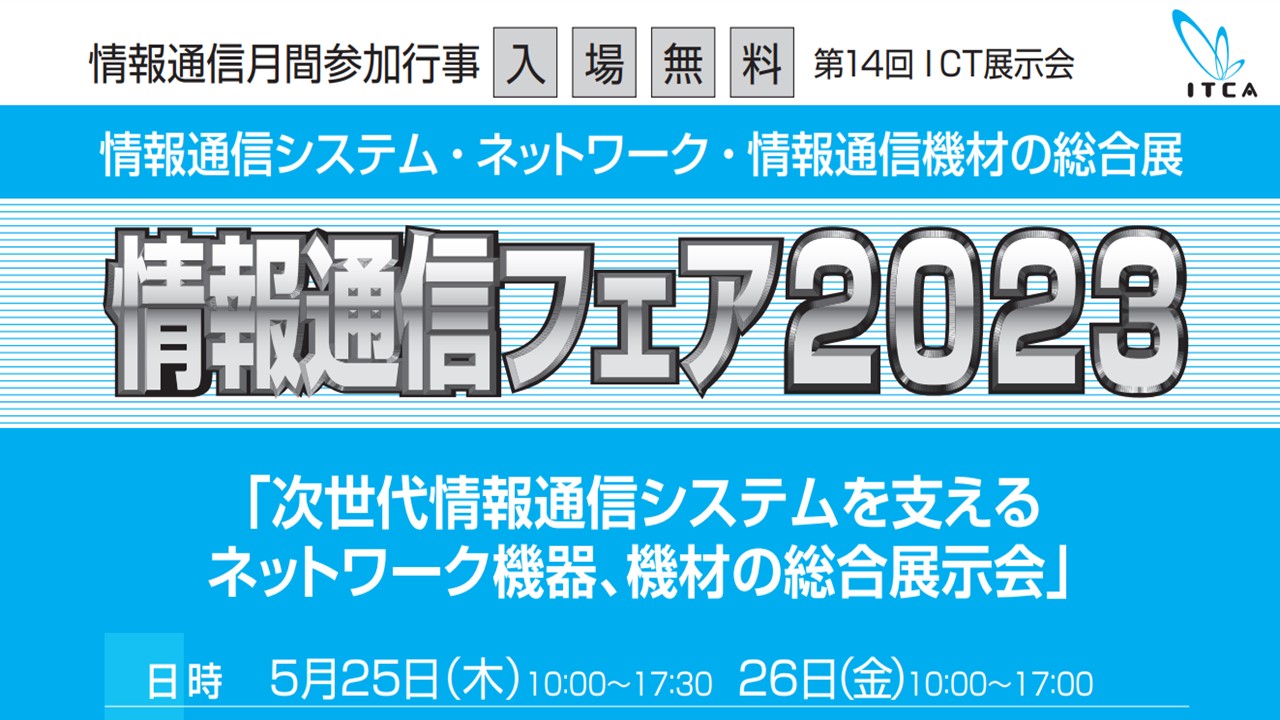 情報通信フェア２０２３