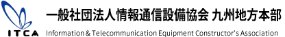 一般社団法人情報通信設備協会