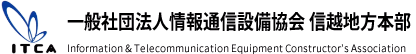 一般社団法人情報通信設備協会