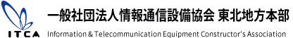 一般社団法人情報通信設備協会