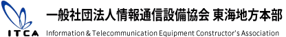 一般社団法人情報通信設備協会